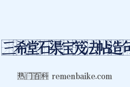 三希堂石渠宝笈法帖造句是什么意思的图片